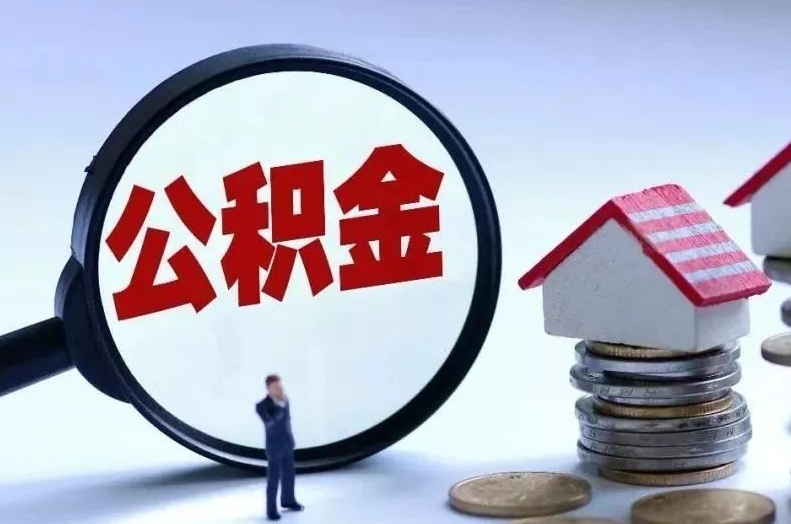 澧县离职后公积金会怎么样（离职后的公积金）